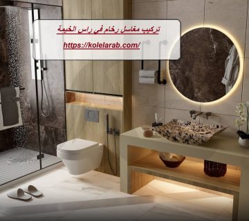 تركيب مغاسل رخام في راس الخيمة