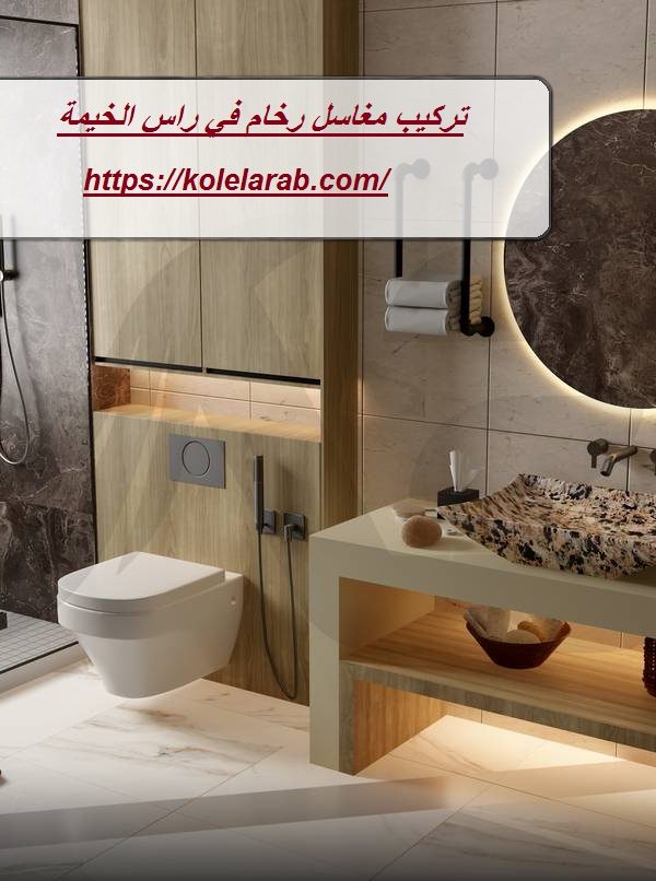 تركيب مغاسل رخام في راس الخيمة