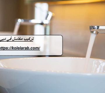 تركيب مغاسل في دبي