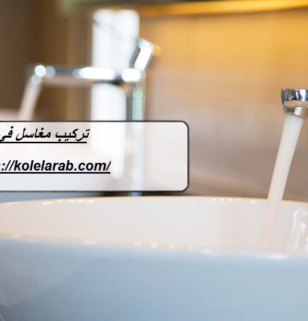 تركيب مغاسل في دبي