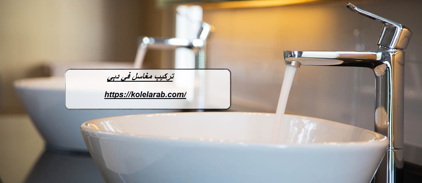 تركيب مغاسل في دبي