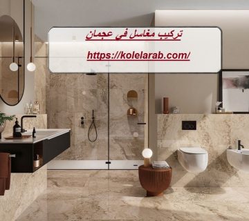 تركيب مغاسل رخام في عجمان