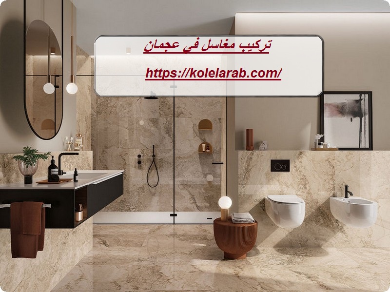 تركيب مغاسل رخام في عجمان