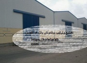 تصنيع وتركيب ساندوتش بانل ام القيوين