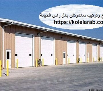 تصنيع وتركيب ساندوتش بانل راس الخيمة