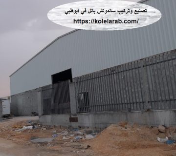 تصنيع وتركيب ساندوتش بانل في ابوظبي