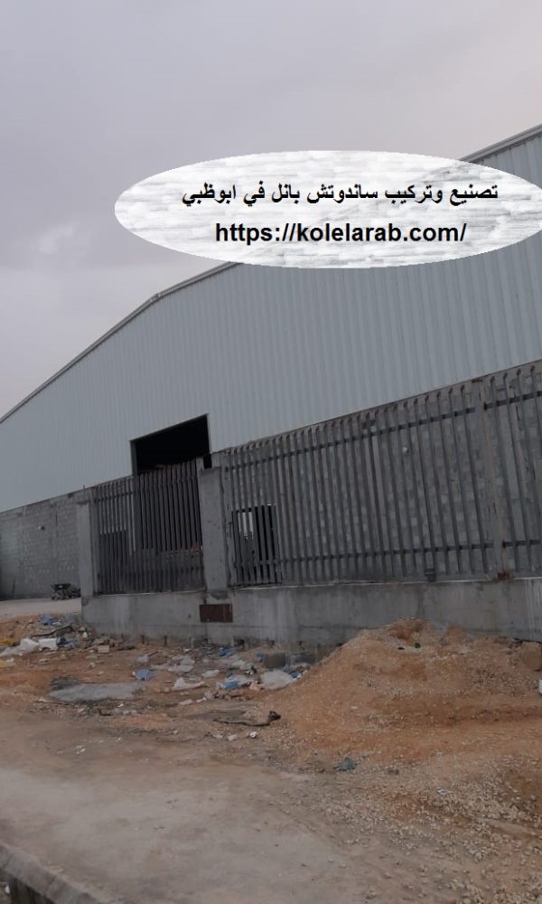 تصنيع وتركيب ساندوتش بانل في ابوظبي