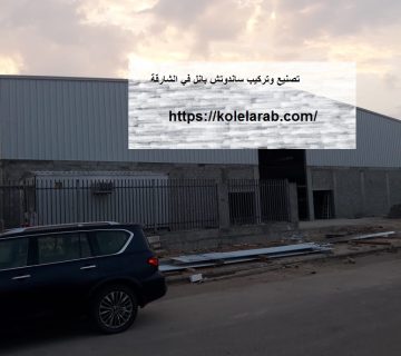 تصنيع وتركيب ساندوتش بانل في الشارقة