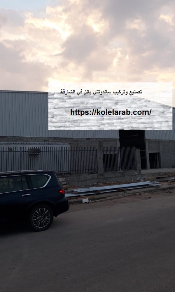 تصنيع وتركيب ساندوتش بانل في الشارقة