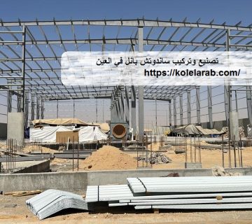 تصنيع وتركيب ساندوتش بانل في العين