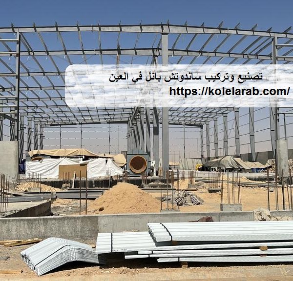 تصنيع وتركيب ساندوتش بانل في العين