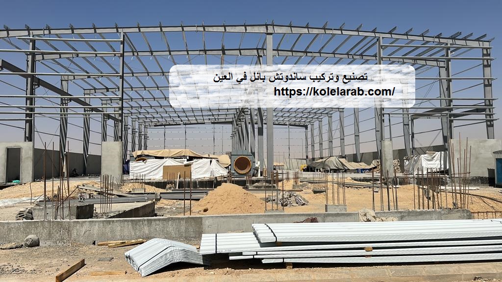 تصنيع وتركيب ساندوتش بانل في العين