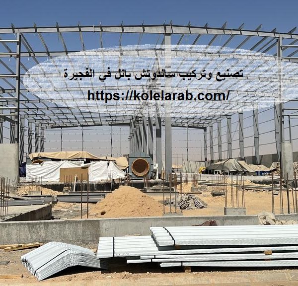 تصنيع وتركيب ساندوتش بانل في الفجيرة