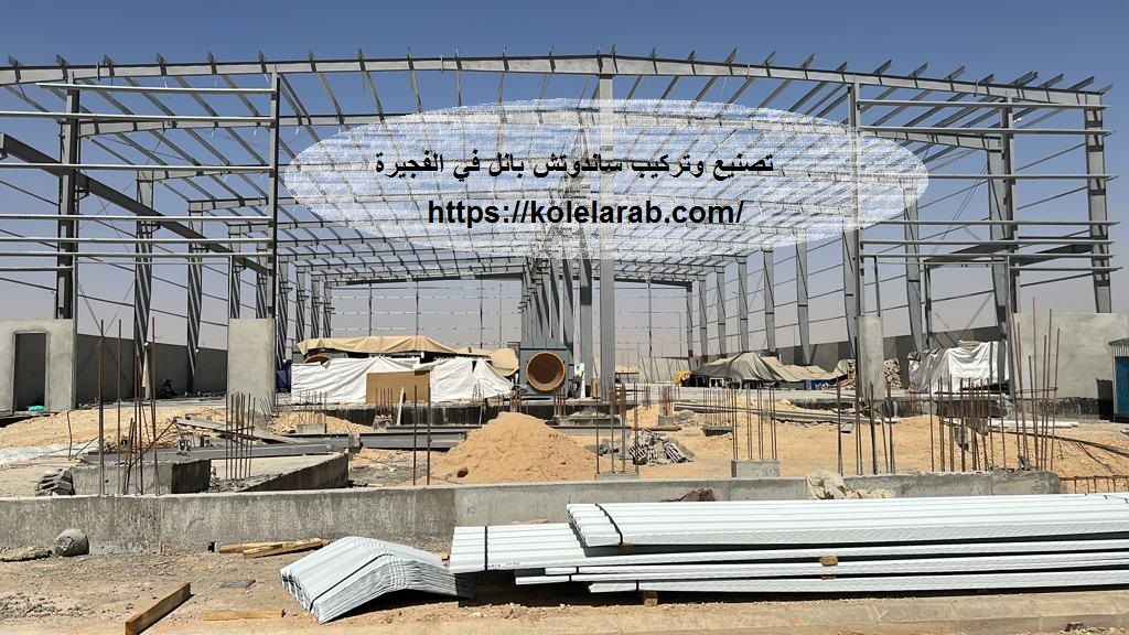 تصنيع وتركيب ساندوتش بانل في الفجيرة