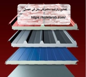 تصنيع وتركيب ساندوتش بانل في عجمان