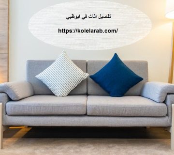 تفصيل اثاث في ابوظبي