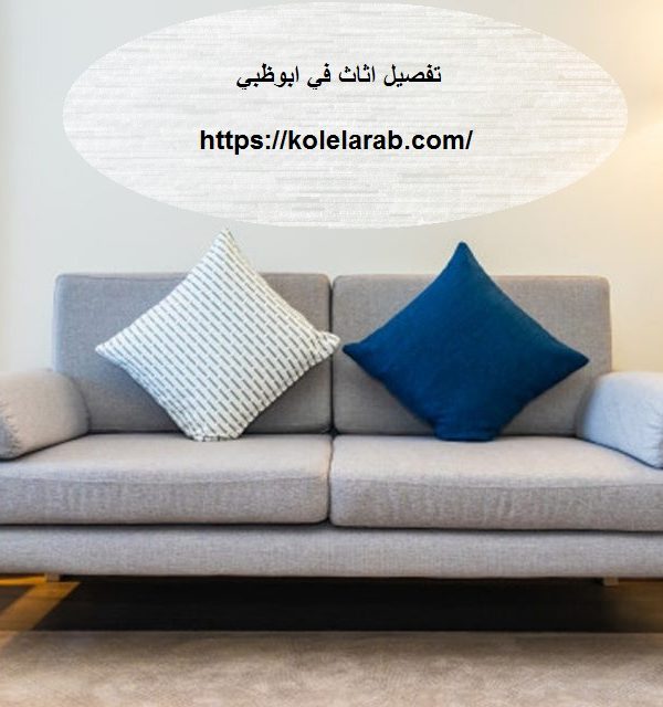 تفصيل اثاث في ابوظبي