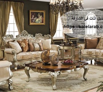 تفصيل اثاث في الشارقه
