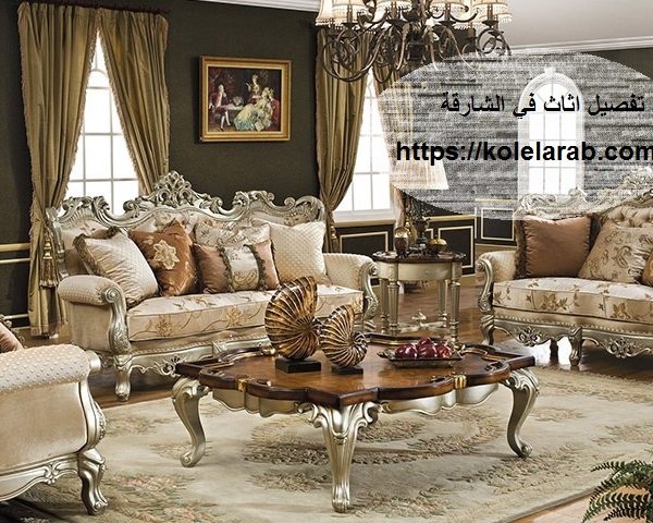تفصيل اثاث في الشارقه