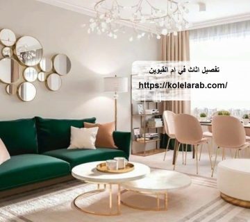 تفصيل اثاث في ام القيوين