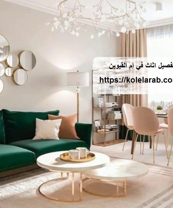 تفصيل اثاث في ام القيوين