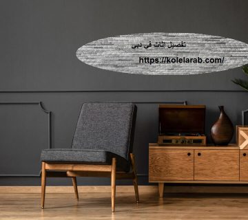 تفصيل اثاث في دبي