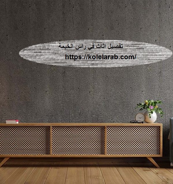 تفصيل اثاث في راس الخيمة