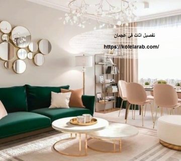 تفصيل اثاث في عجمان