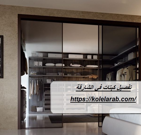 تفصيل كبتات في الشارقة