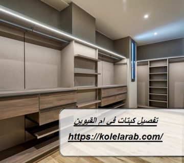 تفصيل كبتات في ام القيوين