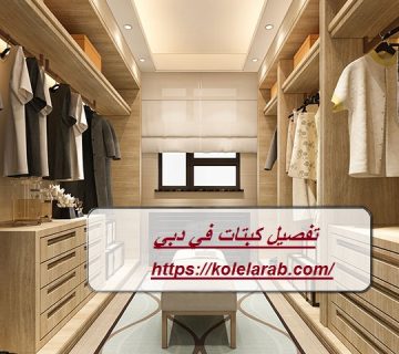 تفصيل كبتات في دبي