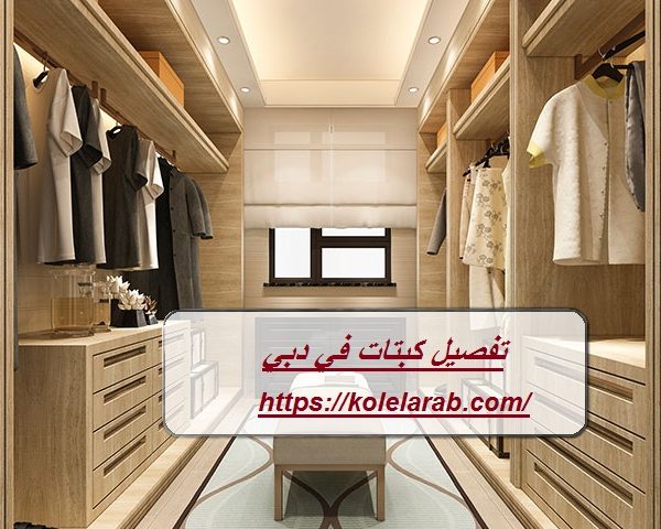 تفصيل كبتات في دبي