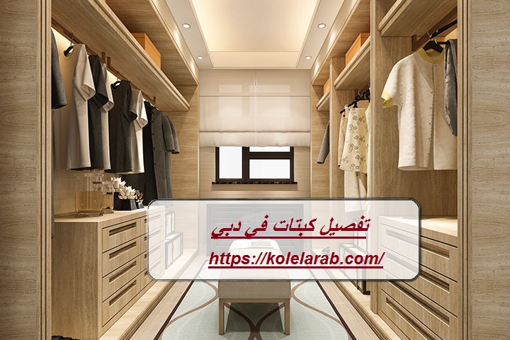 تفصيل كبتات في دبي