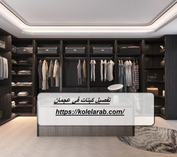 تفصيل كبتات في عجمان