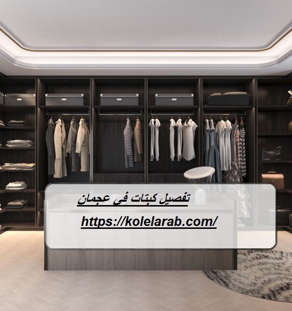 تفصيل كبتات في عجمان