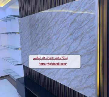 شركة تركيب بديل الرخام ابوظبي