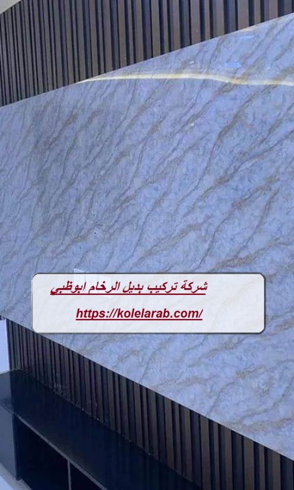 شركة تركيب بديل الرخام ابوظبي
