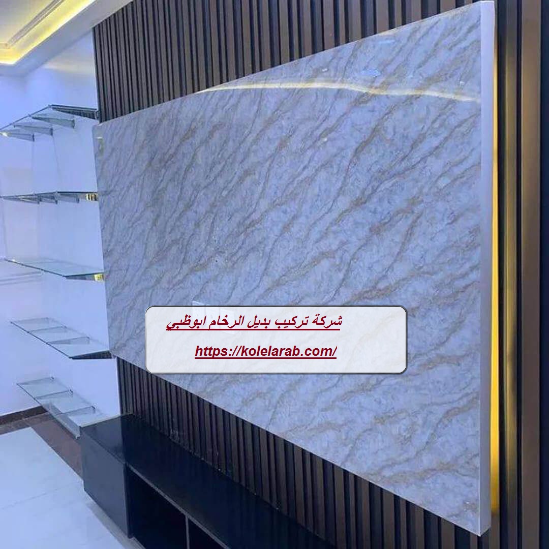 شركة تركيب بديل الرخام ابوظبي