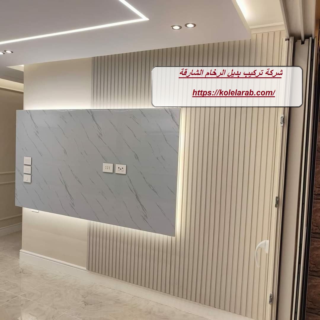 شركة تركيب بديل الرخام الشارقة