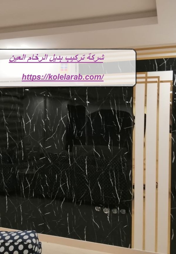 شركة تركيب بديل الرخام العين