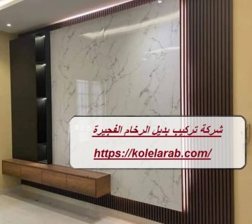 شركة تركيب بديل الرخام الفجيرة