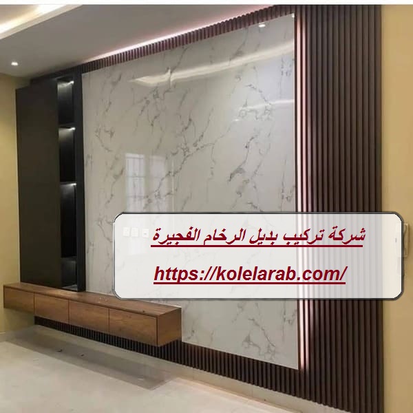 شركة تركيب بديل الرخام الفجيرة