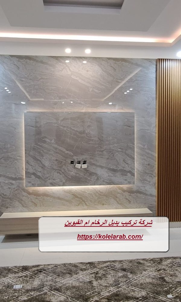 شركة تركيب بديل الرخام ام القيوين