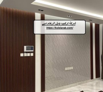 شركة تركيب بديل الرخام دبي