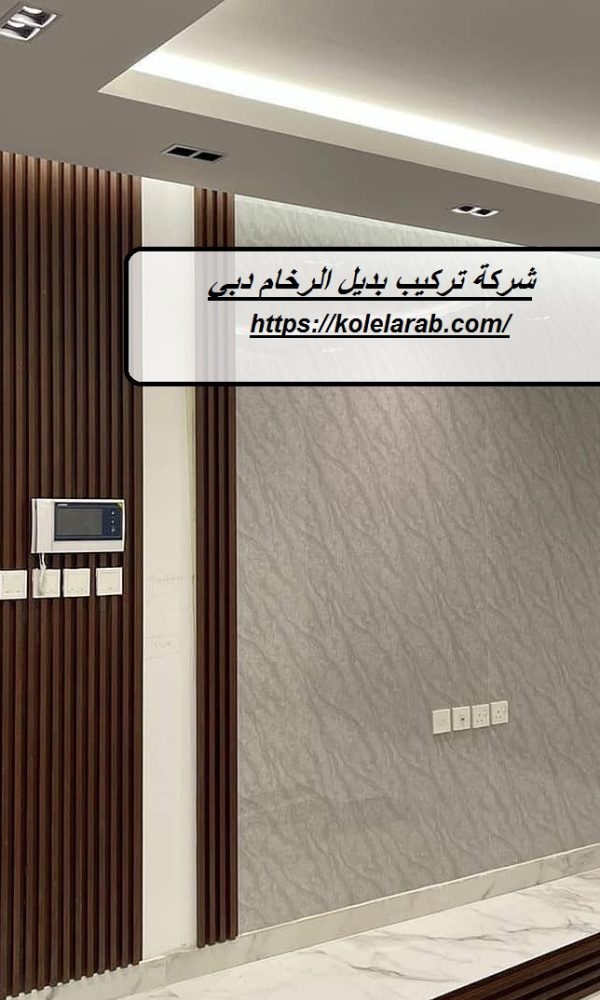 شركة تركيب بديل الرخام دبي