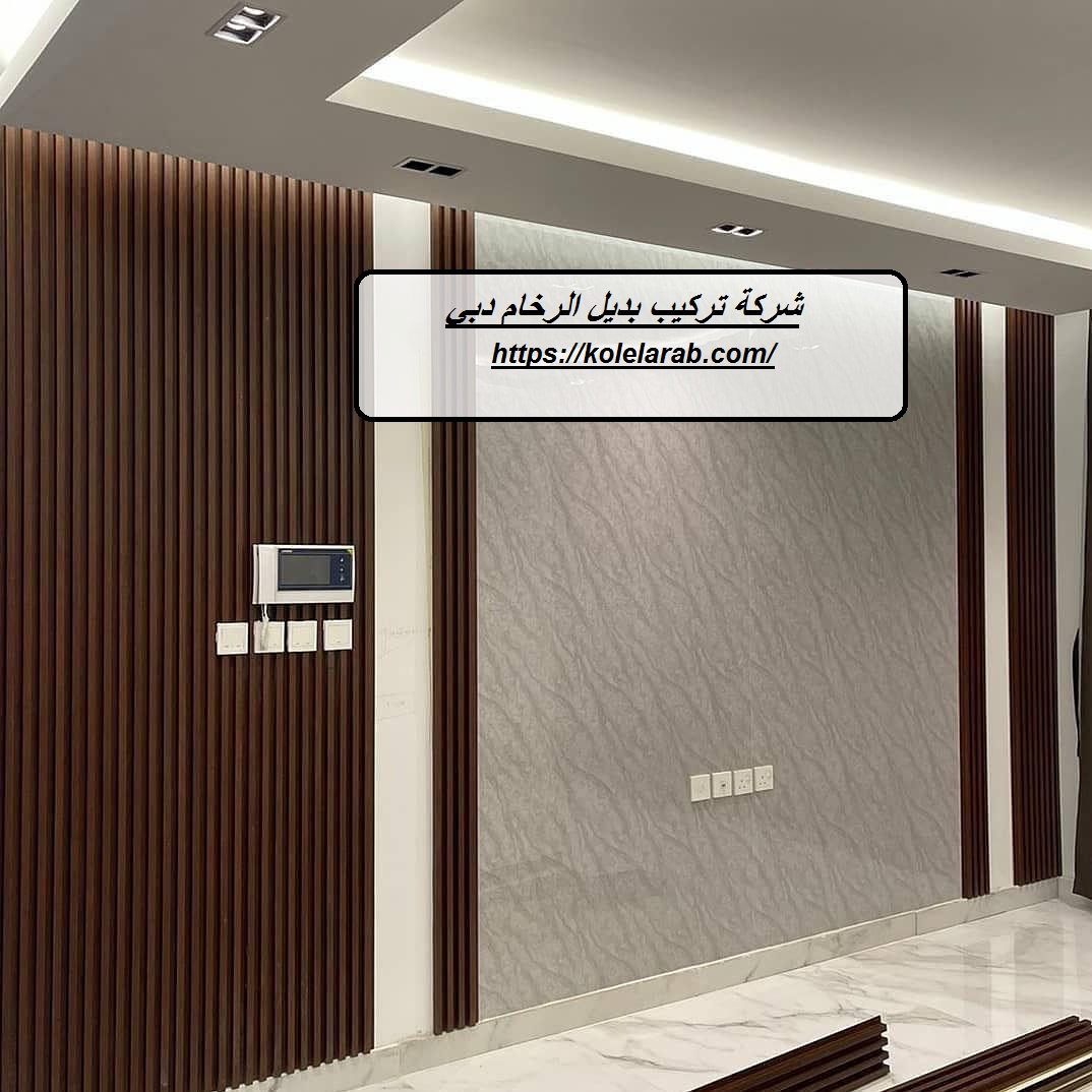 شركة تركيب بديل الرخام دبي