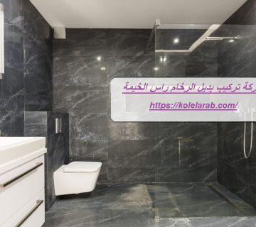 شركة تركيب بديل الرخام راس الخيمة