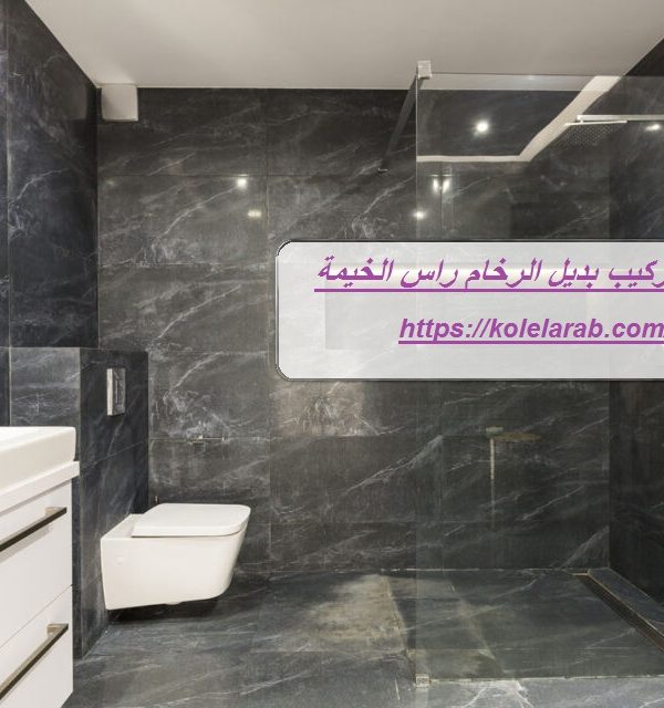 شركة تركيب بديل الرخام راس الخيمة