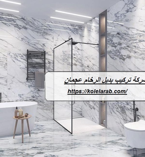 شركة تركيب بديل الرخام عجمان