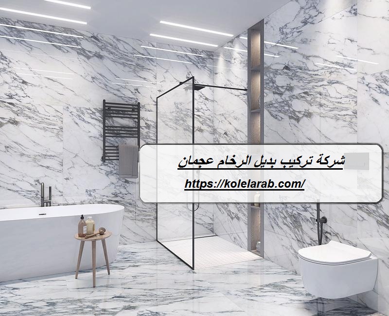 شركة تركيب بديل الرخام عجمان
